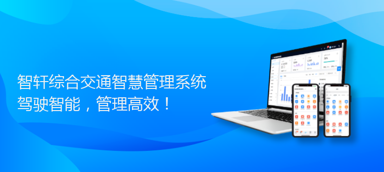 综合交通智慧管理系统